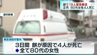 三が日だけで…餅を詰まらせ19人緊急搬送、80代女性4人が死亡　東京都内