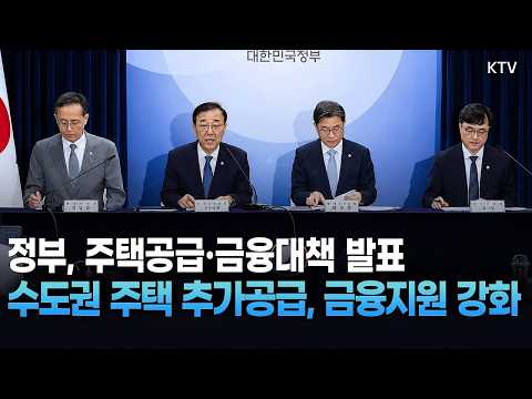 (26.8.13.) 주택 신속 공급 방안 부동산 시장 안정 금융 대책