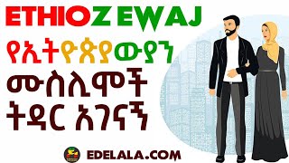 ያገርዎ ልጅ የትዳር አጋር እናገናኝዎ | በዲያስፖራ ለምትኖሩ ኢትዮጵያውያን ሙስሊሞች ሁሉ የምስራች | @Edelala