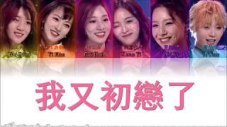 Produce 创造101《 我又初戀了 I fell in love again》 (認聲+歌詞 Color Coded CHN|ENG|PIN) chords