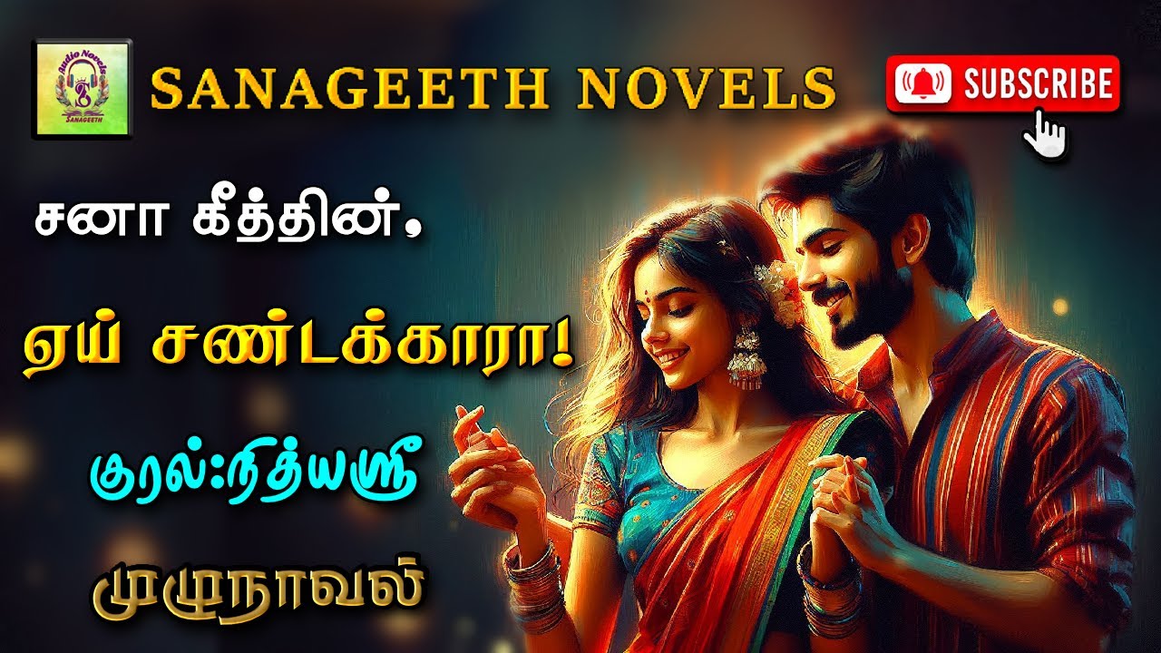 ஏய் சண்டக்காரா!  | Sana geeth | tamil audio novels | tamil novels audiobooks | romantic tamil novel