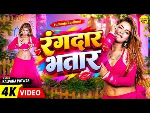 रंगदार भतार - चोली से साफ करे - Kalpna - Pooja Rajdhai Bhojpuri Dance | New Bhojpuri Songs
