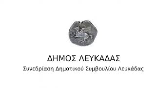 Συνεδρίαση Δημοτικού Συμβουλίου Λευκάδας - Τετάρτη 14 Ιουνίου