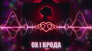 Dancefloor AI - ОХ І ВРОДА