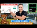 🚨ETH - СКОРО 5000$. Медведям конец. История BTC повторяется!