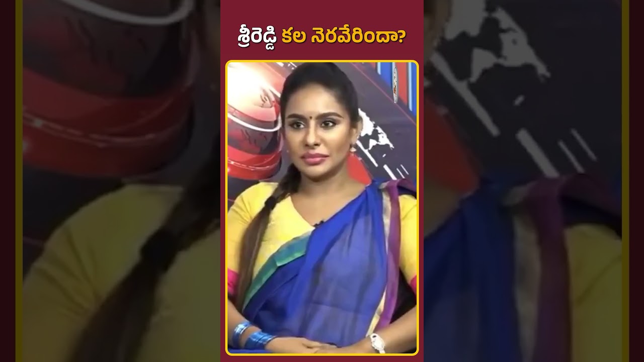 శ్రీరెడ్డి డ్రీమ్‌కు కారణం ఆడియో క్లిప్పేనా? || 