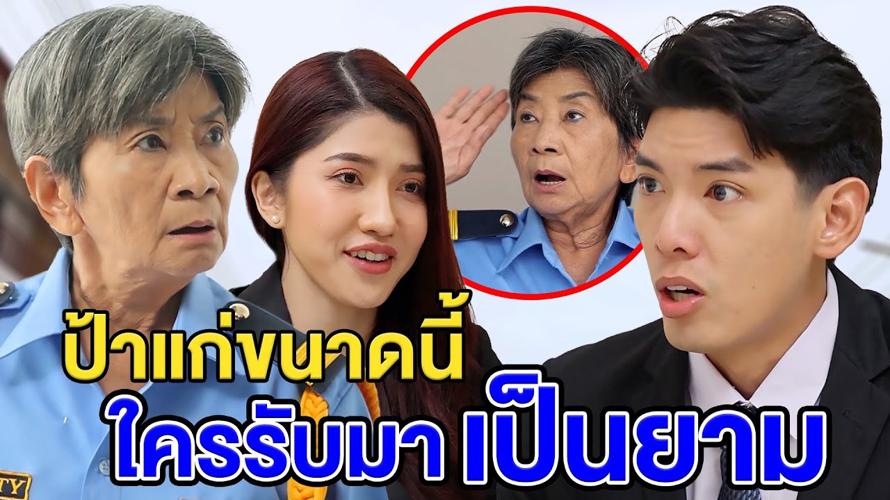 ป้าแก่vนาดนี้ใคsรับมาเป็นยาม/ภssยาปล่oยให้นางwยาบาลมาดูแลสามี - (ละครสั้น หนังสั้น) หนังสั้น GDF