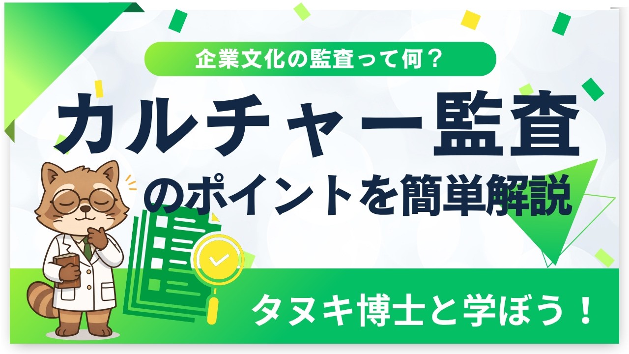 企業文化の監査って何?
