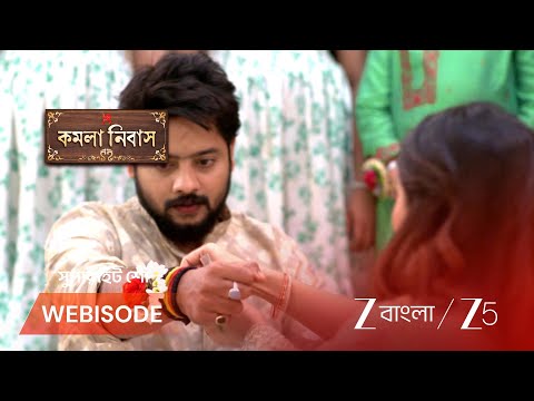 Kamala Nibas | গুহ পরিবারের রাখীবন্ধন উদযাপন !