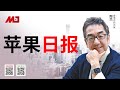 陶杰 何频：苹果日报面临关门，黎智英成殉道者；美国制栽什么功效？麻木了！还有几个官员非得去美国？中共只会更强硬 ？丨明镜专访 20201215