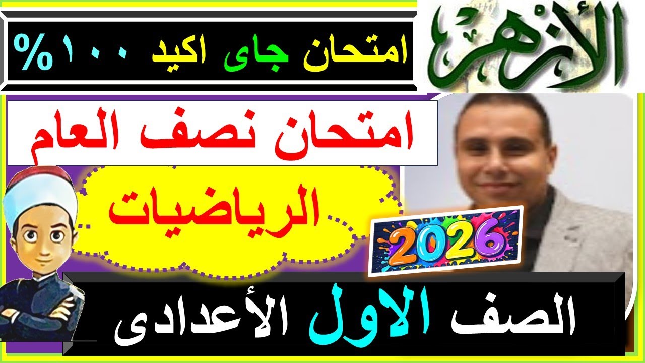 امتحانات الازهر الان الرياضيات  اولى اعدادى نصف العام 2026