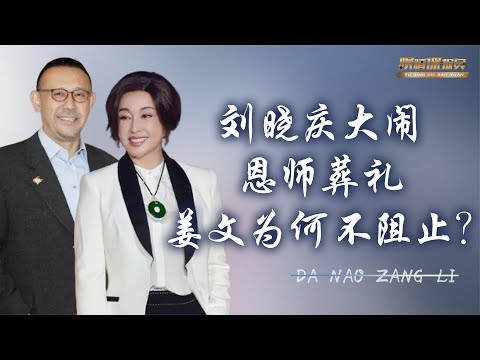 刘晓庆出狱后不久，在恩师谢晋葬礼'撒钱'，姜文为何不出声阻止？