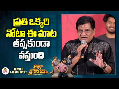 ప్రతి ఒక్కరి నోటా ఈ మాట తప్పకుండా వస్తుంది| Actor Ali Speech In Donga Naa Koduku Teaser Launch Event