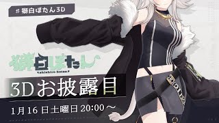 【#獅白ぼたん3D】獅白ぼたん3Dお披露目配信！―ミッションをクリアせよ―【ホロライブ】