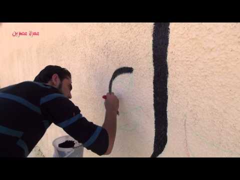 تجمع ضع بصمتك يقوم بالتخطيط على جدار المقبرة