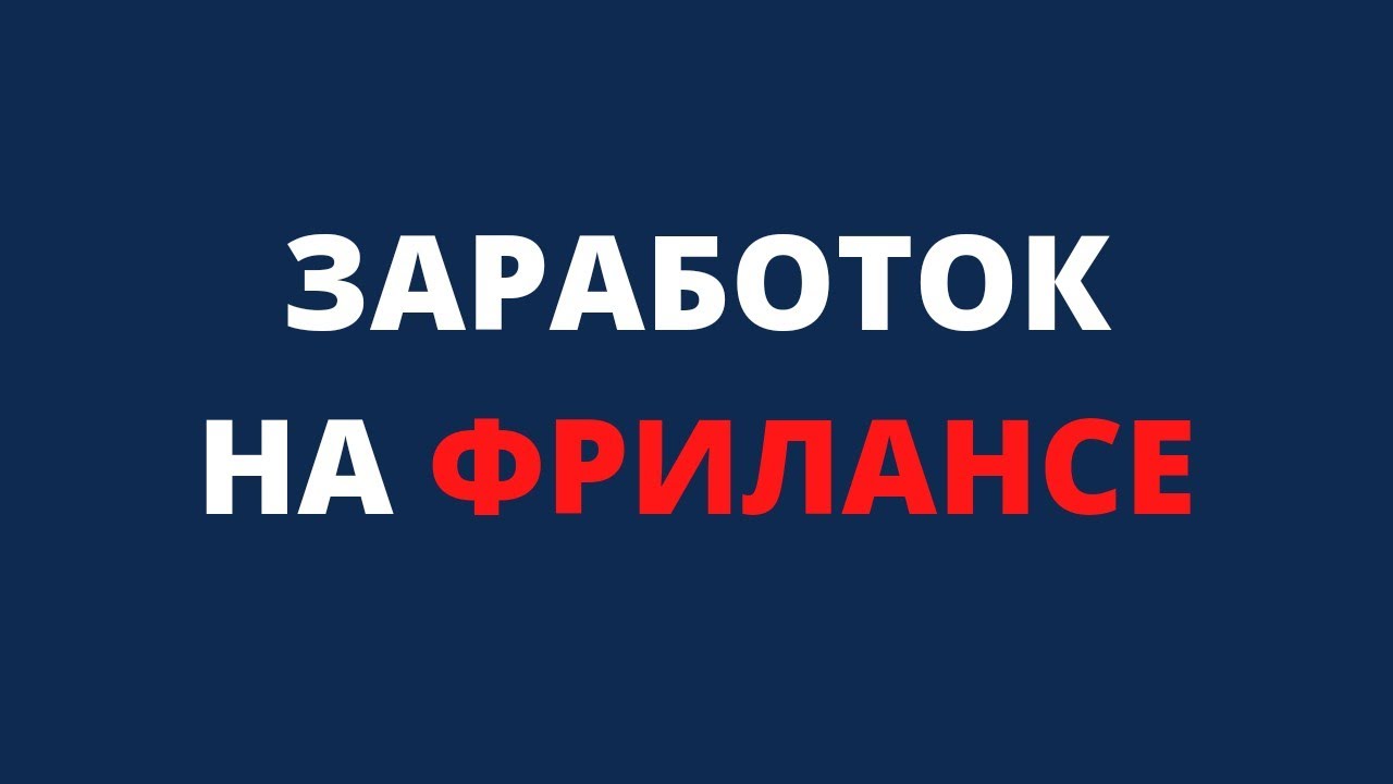 Заработок на фрилансе - YouTube