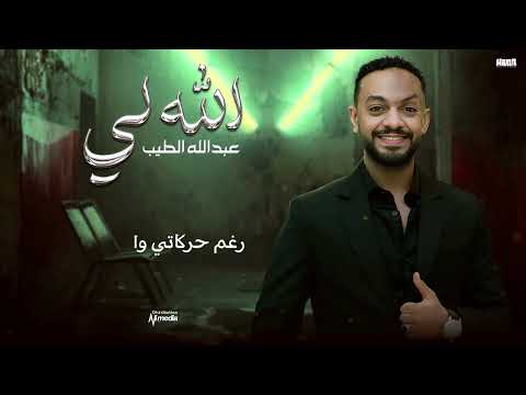 عبدالله الطيب الله لي  2025 اغاني سودانية 2025