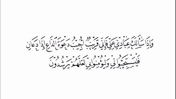 احمد العجمي سورة البقرة واذا سألك عبادي عني فإني قريب