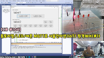 [C#윈폼104] (#1_튜토리얼/LED/버튼) MQTT와 ESP8266(WEMOS D1R1)을 이용한 사물인터넷(IoT) 원격제어 시리즈(녹칸다/포로리야공대가자)