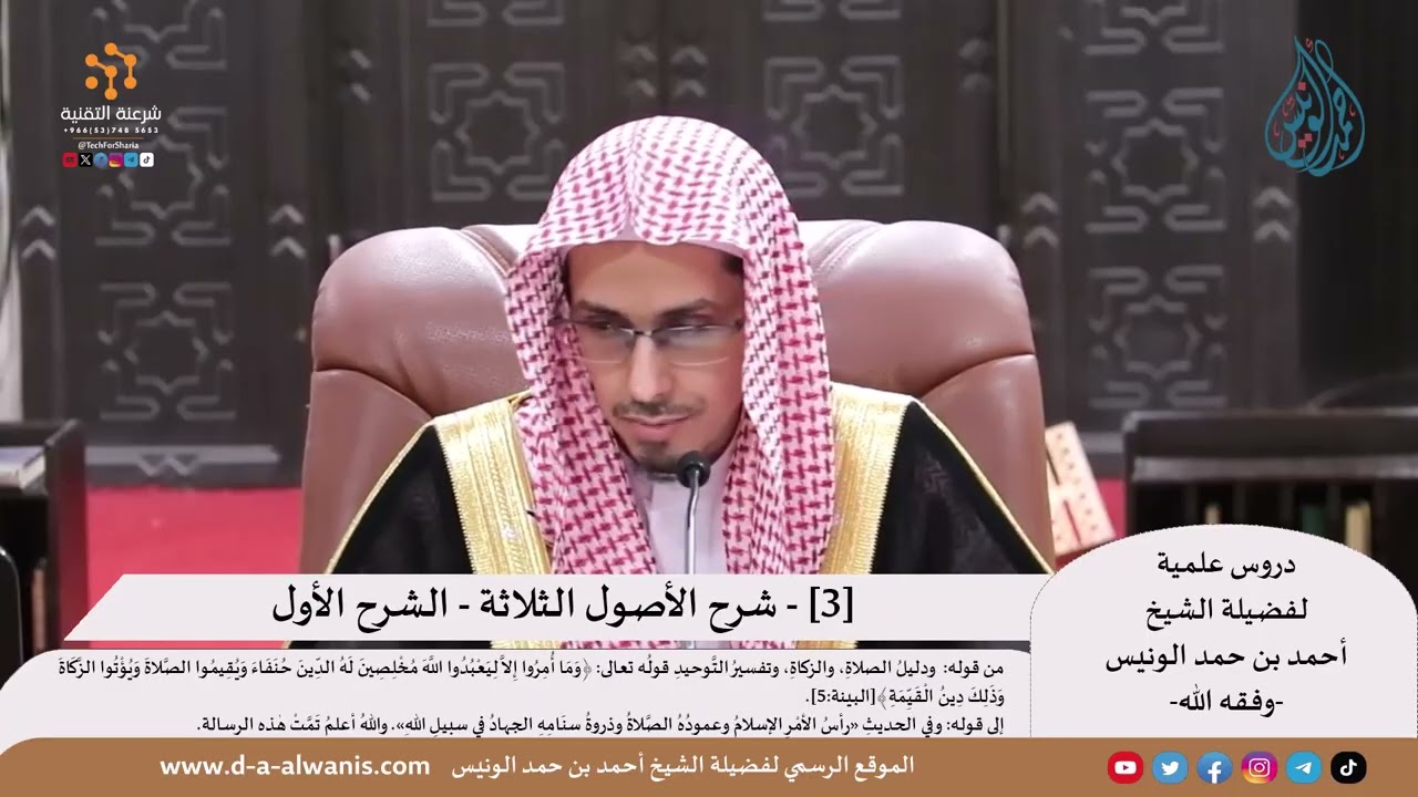 شرح الأصول الثلاثة (3) - الشرح الأول - الشيخ أحمد بن حمد الونيس -حفظه الله-