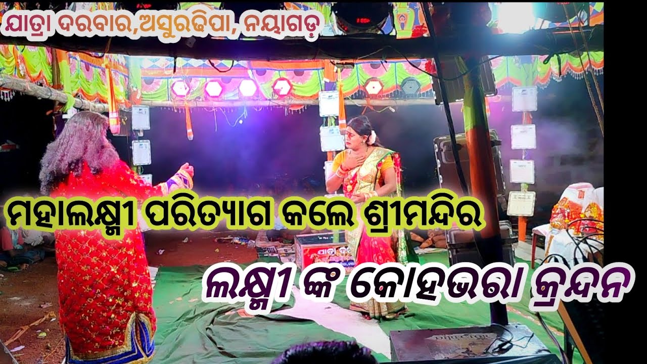 ମହାଲକ୍ଷ୍ମୀ ପରିତ୍ୟାଗ କଲେ ଶ୍ରୀମନ୍ଦିର #ଯାତ୍ରା ଦରବାର #jatrya dara#ashurdhipa