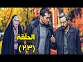 المسلسل الإيراني صباح اليوم الاخير الحلقة 23 المسلسل الإيراني صباح اليوم الاخير الحلقة 23