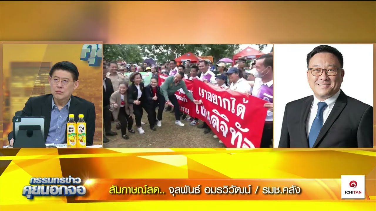 Live "กรรมกรข่าว คุยนอกจอ"  18 มกราคม 2567