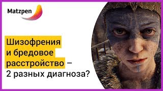 ► ШИЗОФРЕНИЯ И БРЕДОВОЕ РАССТРОЙСТВО - 2 РАЗНЫХ ДИАГНОЗА! Что лечится легче? | Мацпен