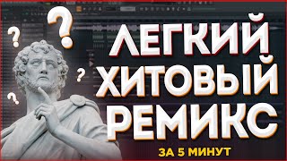 КАК СДЕЛАТЬ ЛЕГКИЙ РЕМИКС НА ЛЮБУЮ ПЕСНЮ (2021) - FL Studio Tutorial