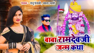 रामदेवजी री जन्म कथा |सम्पूर्ण कथा एक साथ ।Raju Punjabi & Mamta Swami |Baba Ramdev Hit Katha | Full