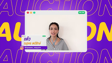 แต้ว ณฐพร ชวนประมูลของรัก | CH3Plus