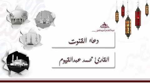 دعاء القنوت من الليلة 19 للقارئ محمد عبدالقيوم ، | رمضان 1437