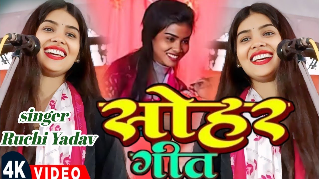 #ट्रेंडिंग_वीडियो #रुचि_यादव का सोहर गीत 2026#birhasong 