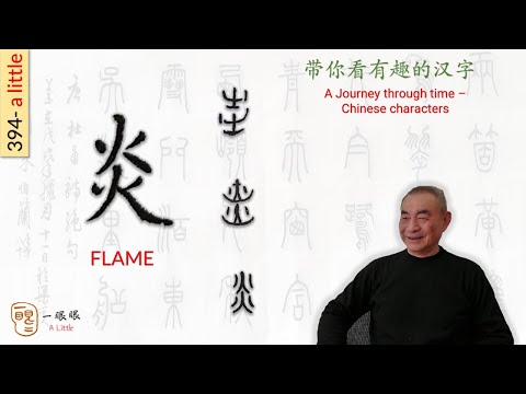 [CC] 炎 (flame) | 汉字趣谈 (Story of Chinese Characters) 394