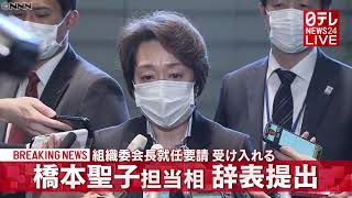 【速報】会長就任要請受け入れ 橋本大臣が辞表提出（2021年2月18日）