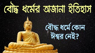 বৌদ্ধ ধর্মের ইতিহাস। Buddhism religion history bangla. History of The believers. ইহুদি ধর্ম। গৌতম।