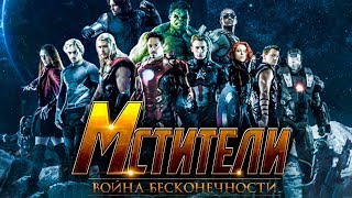 Мстители Война бесконечности (2018)  - Трейлер (Рус)  - Avengers Infinity War (2018) - Trailer (Rus)