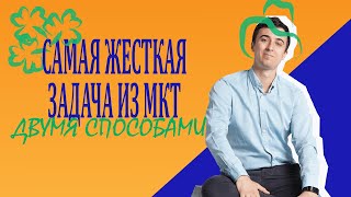 Самая жесткая задача из МКТ двумя способами