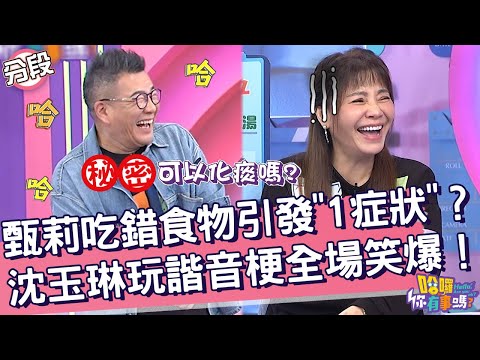 甄莉吃錯食物引發「1症狀」？沈玉琳玩諧音梗全場笑爆！甄莉 沈玉琳︱Part2/4 EP67👋20240320︱哈囉 你有事嗎