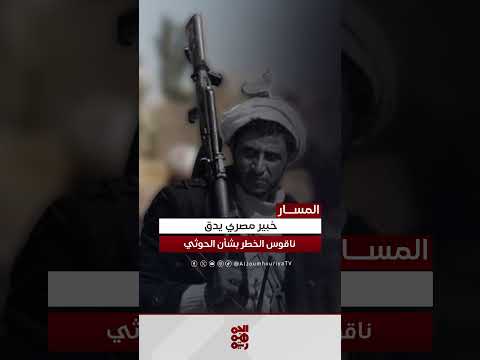 دعوة دولية لدعم الجيش اليمني ومواجهة التدخل الإيراني