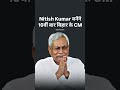 नीतीश कल यानी गुरुवार दोपहर 1.30 बजे गांधी मैदान में CM पद की शपथ लेंगे। #NitishKumar #BiharCM #NDA