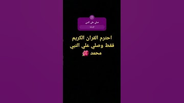 احترم القران الكريم فقط وصلي علي النبي محمد 🌺