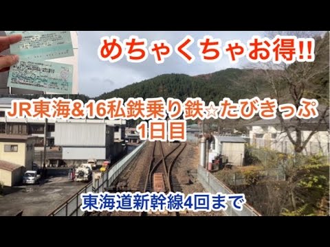 【超お得なフリーきっぷ】JR東海&amp;16私鉄乗り鉄☆たびきっぷを使用して東海地方の鉄道に乗ってきた。1日目。
