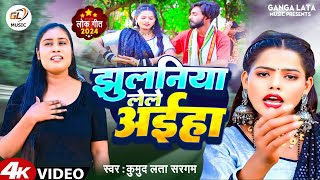 #VIDEO - झुलनीया लेले अईहा||#Kumud Lata Sargam ||#Jhulaniya Lele Ayiha ||#New Bhojpuri Song 2024