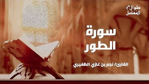 طوال المفصل | سورة الطور | للقارئ الشيخ نجم الظفيري
