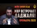 Билял Асад - Мир встречает даджаля ! Премьера 2020