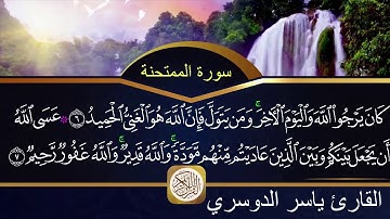 سورة الممتحنة مكتوبة الشيخ ياسر الدوسري HD