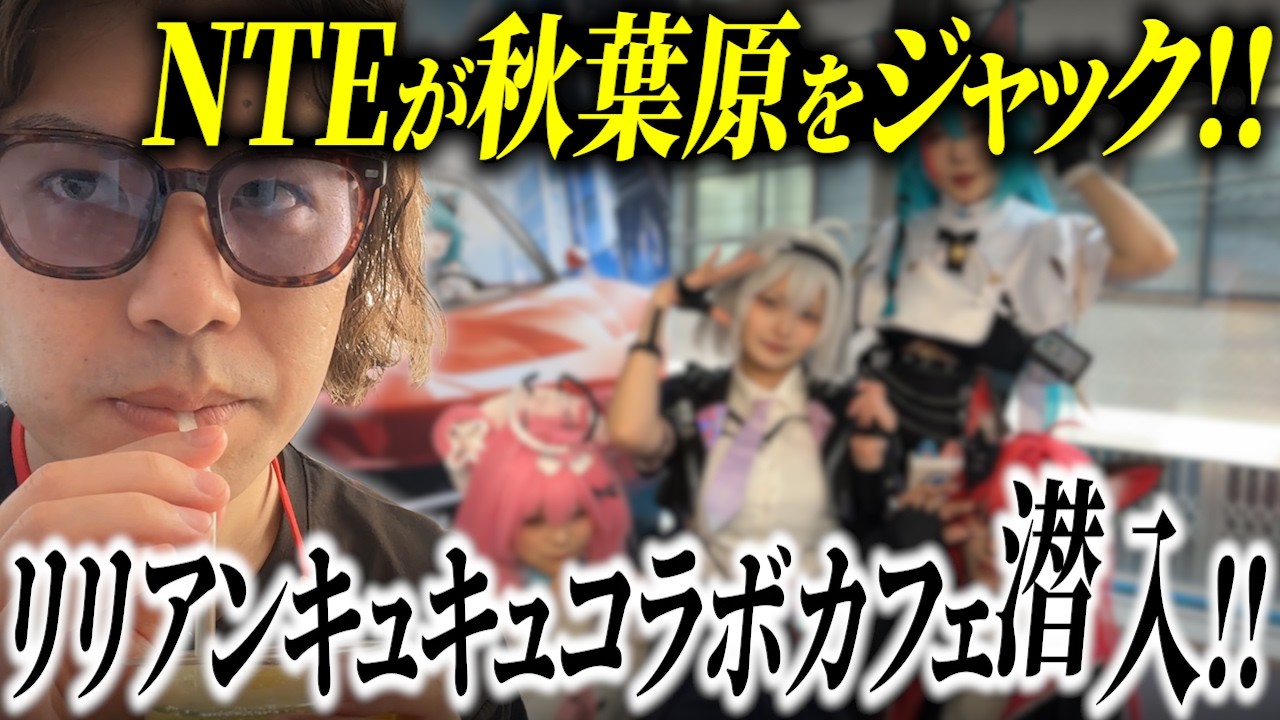 I had a great time experiencing the world of NTE at the Akihabara