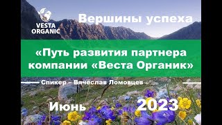 Вершины успеха -  Вячеслав Ломовцев - его история в компании «Веста Органик» июнь  2023