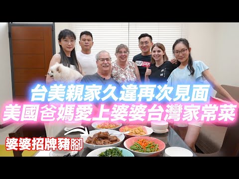 美國爸爸最想念的台灣豬腳😋台灣婆婆準備的驚喜禮物讓美國爸爸好開心😍😍 OUR FAMILIES REUNITED IN TAIWAN 🥳 ｜EP2